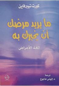 ما يريد مرضك أن يخبرك به ـ لغة الأعراض by Kurt Tepperwein | Goodreads