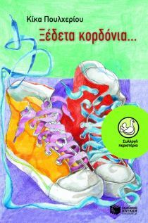 Ξέδετα κορδόνια book cover