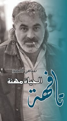 الحياة مهنة تافهة book cover
