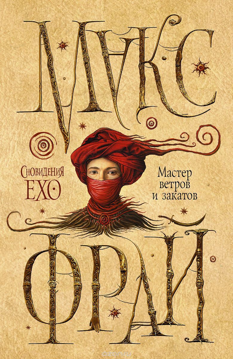 Сновидения Ехо book cover 1