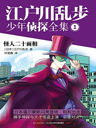 怪人二十面相(江户川乱步少年侦探全集, #1) by Edogawa Rampo