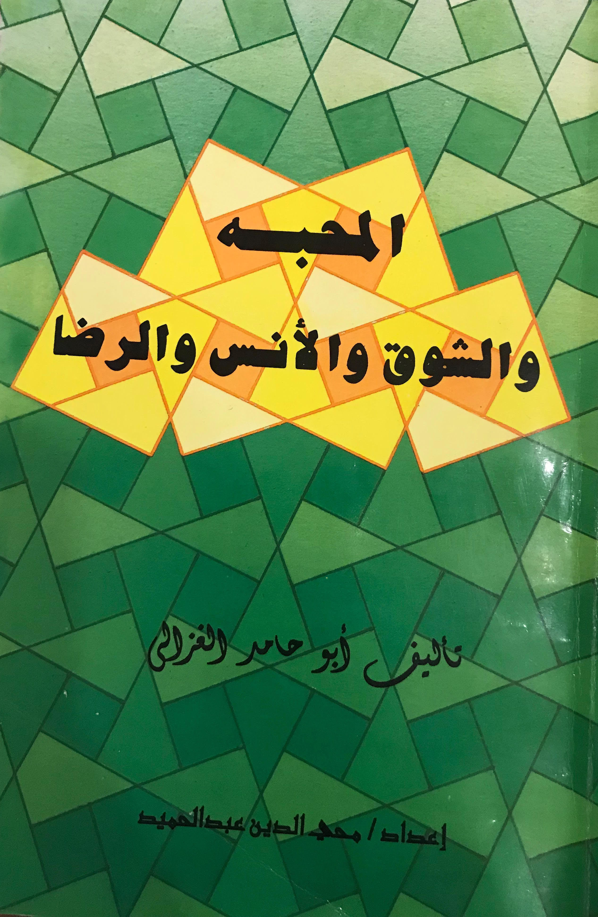 المحبة والشوق والأنس والرضا book cover