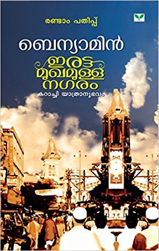 ഇരട്ടമുഖമുള്ള നഗരം| Irattamukhamulla Nagaram