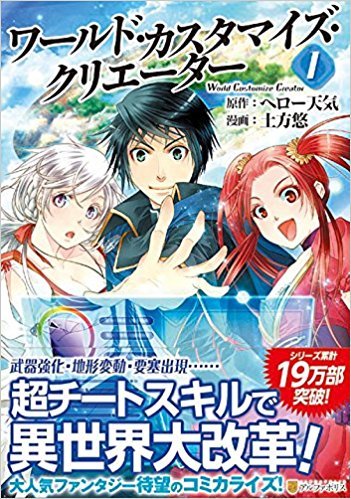 World Customize Creator [ワールド・カスタマイズ・クリエーター] Manga Vol. 1