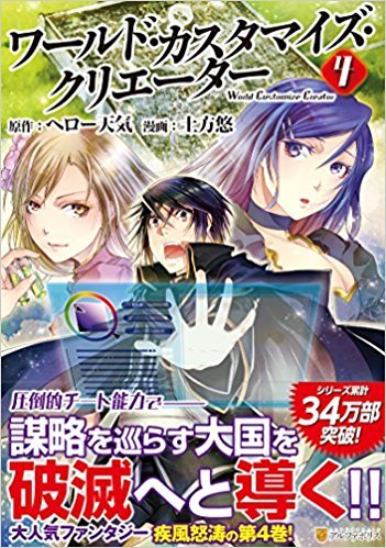 World Customize Creator [ワールド・カスタマイズ・クリエーター] Manga Vol. 4