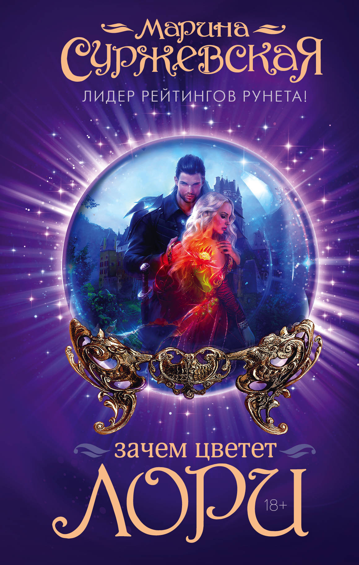 Зачем Цветет Лори (Зачем Цветет Лори, #1) By Марина Суржевская.