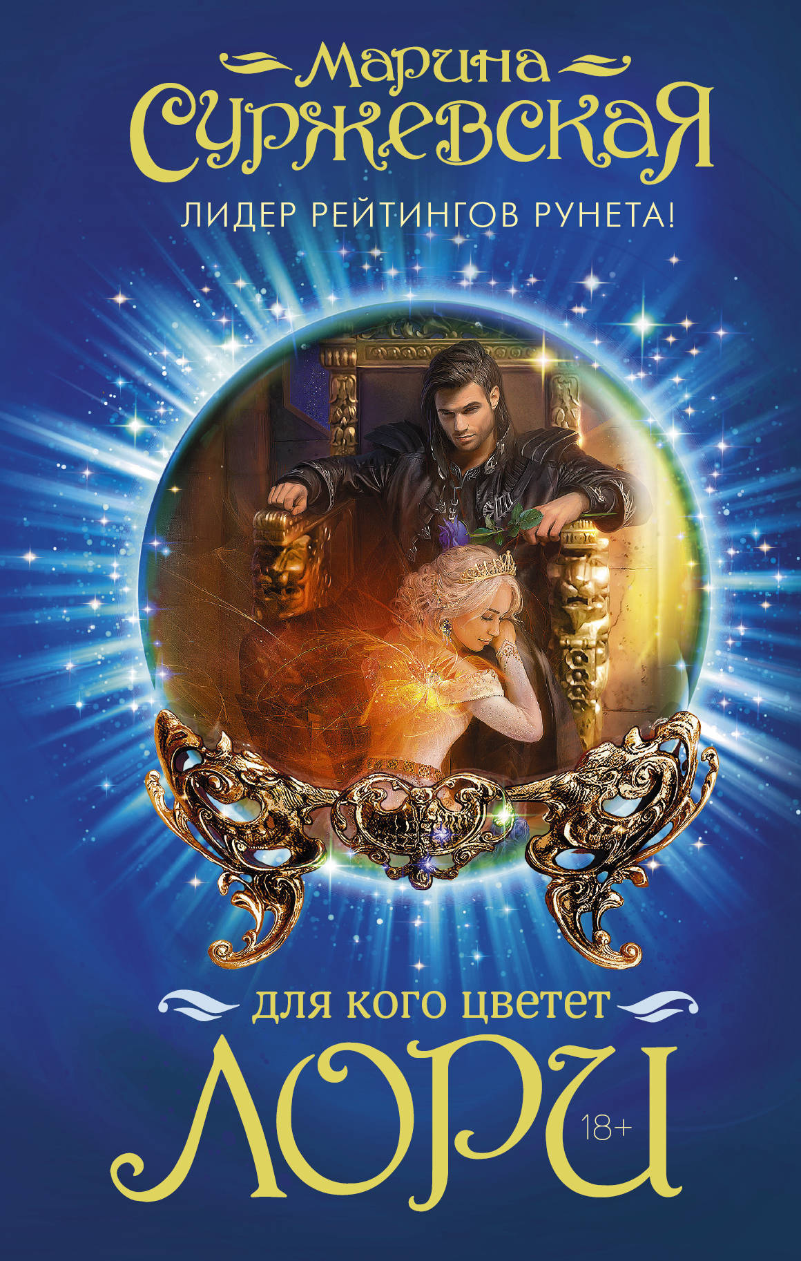 Для Кого Цветет Лори (Зачем Цветет Лори, #2) By Марина Суржевская.