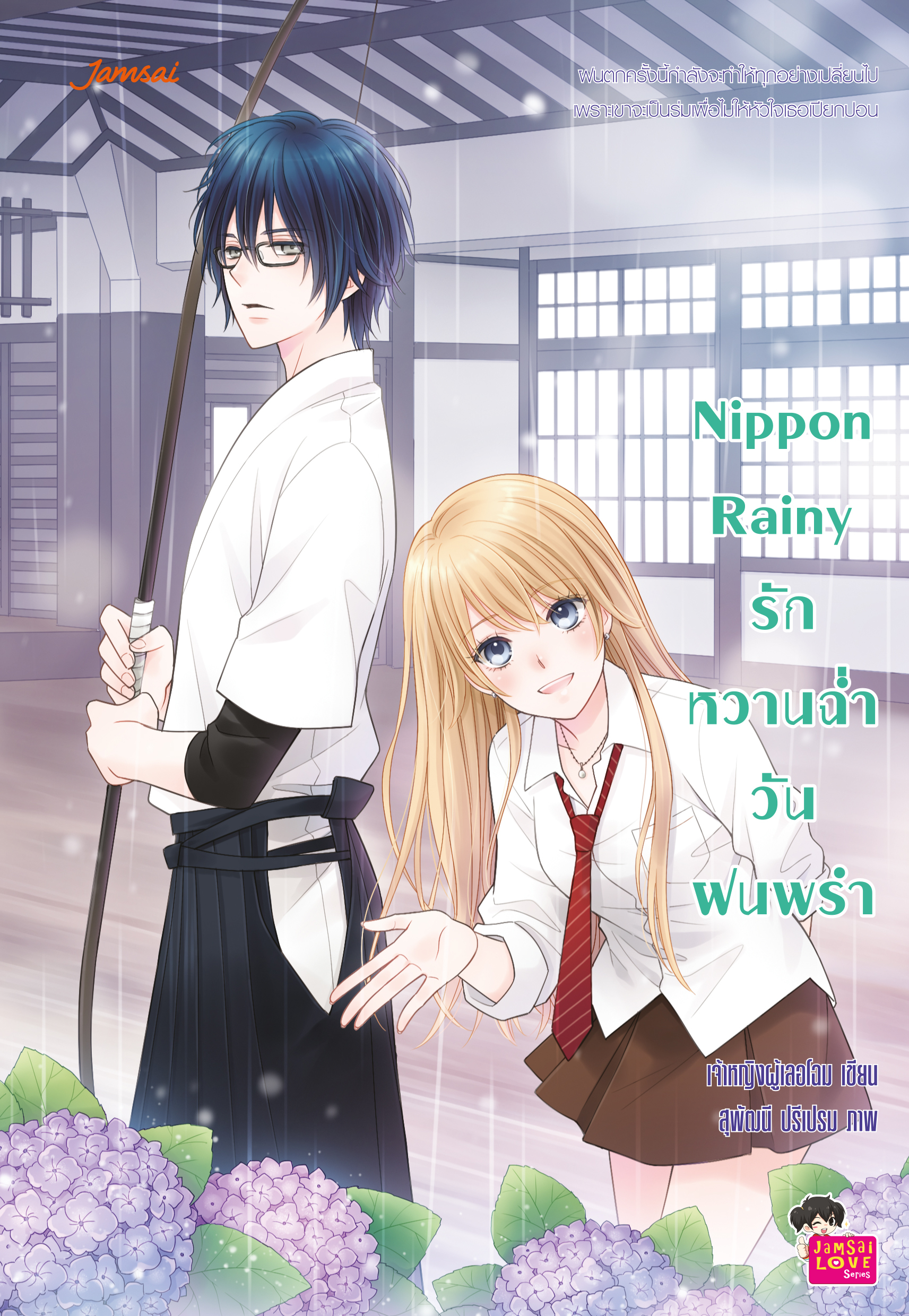 Nippon Rainy รักหวานฉ่ำวันฝนพรำ book cover