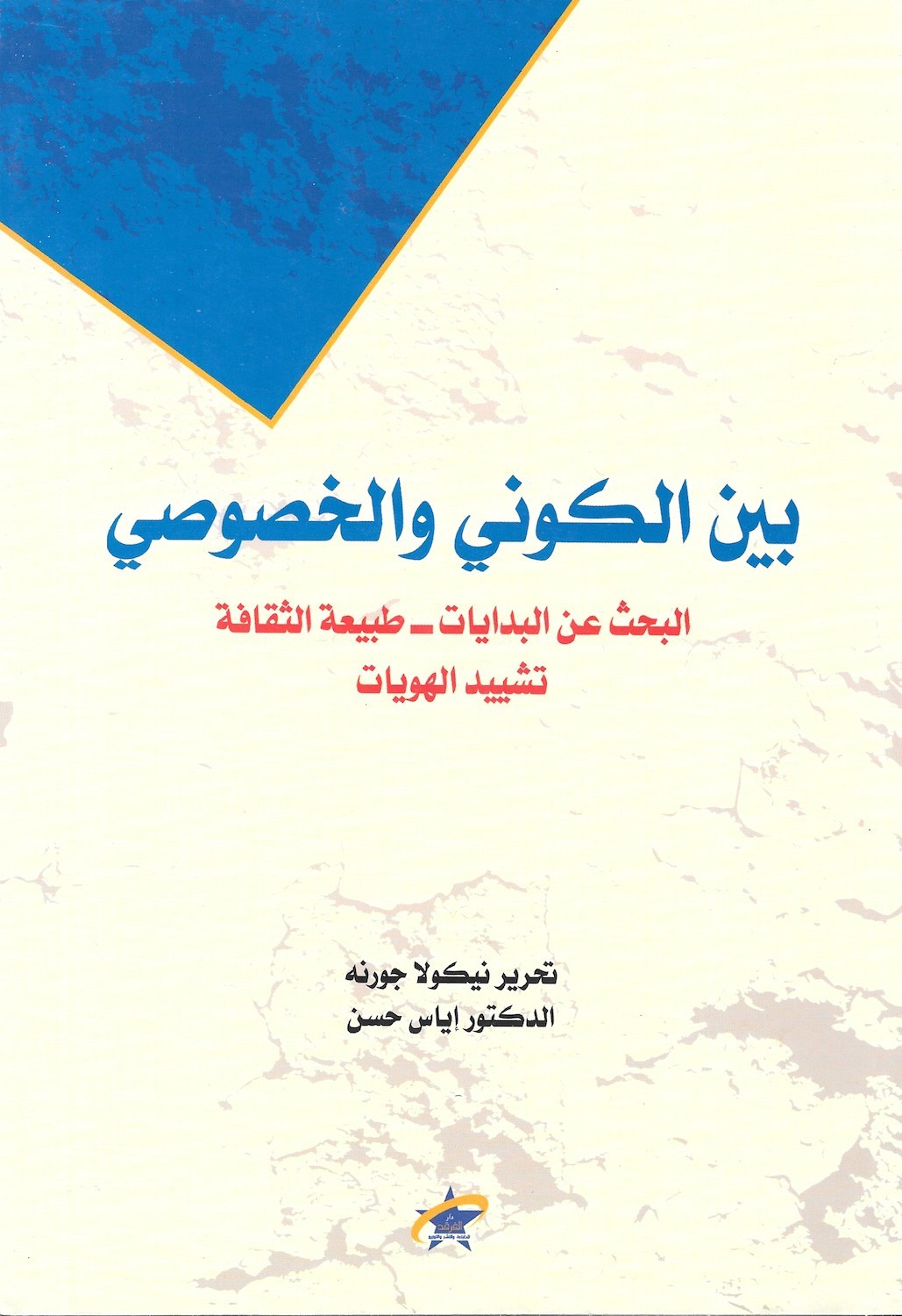 بين الكوني والخصوصي