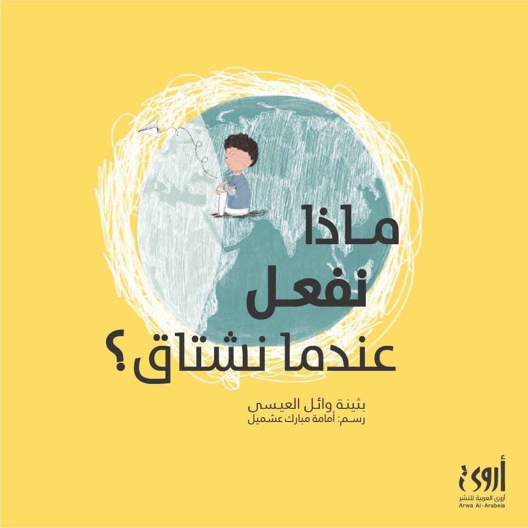 ماذا نفعل عندما نشتاق؟ book cover