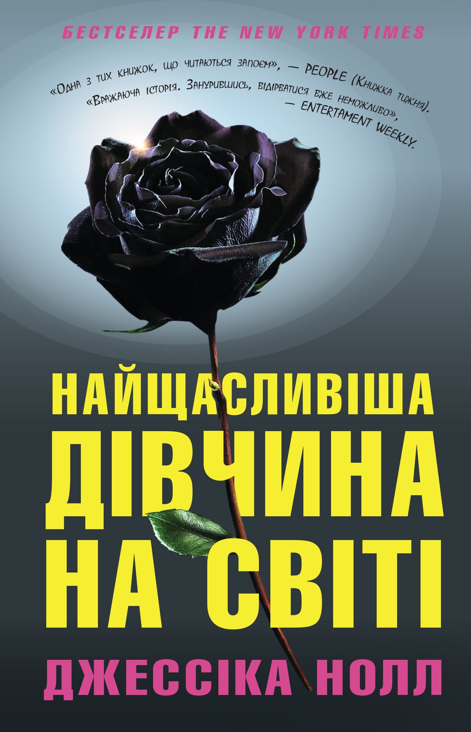 Найщасливіша дівчина на світі by Jessica Knoll Goodreads