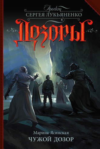 Чужой Дозор book cover