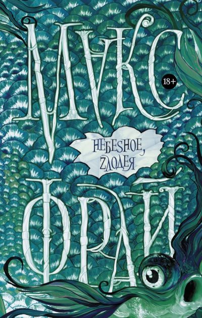 Nebesnoe, zlodeia book cover