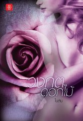 วงกตดอกไม้ book cover