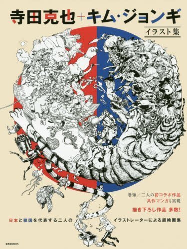 Katsuya Terada + Kim Jung-Gi Illustrations Collection book cover