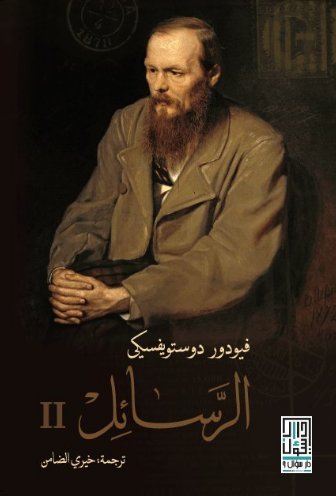 الرسائل 2 book cover