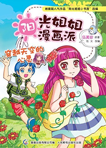阳光姐姐漫画派-穿越天空的心灵 (Chinese Edition) by 伍美珍 | Goodreads