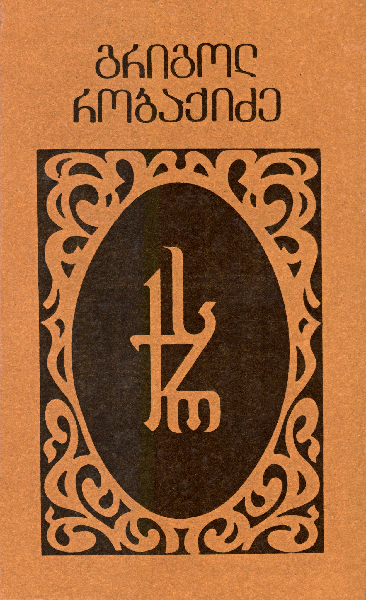 გველის პერანგი. ფალესტრა book cover