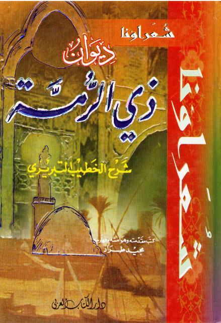 ديوان ذي الرمة شرح الخطيب التبريزي book cover