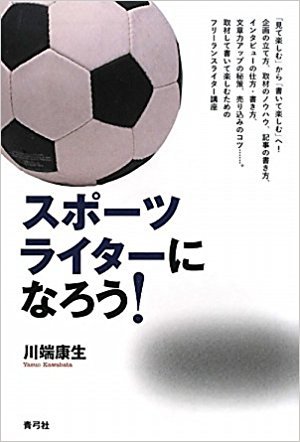 スポーツライターになろう By 川端 康生 Goodreads