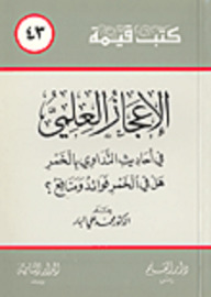 الإعجاز العلمي في أحاديث التداوي بالخمر؛ هل في الخمر فوائد ومنافع؟ book cover