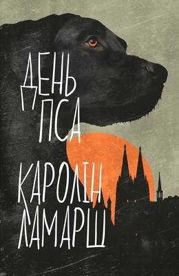 День пса book cover