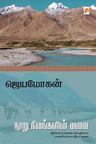 நூறு நிலங்களின் மலை [Nooru Nilangalin Malai]