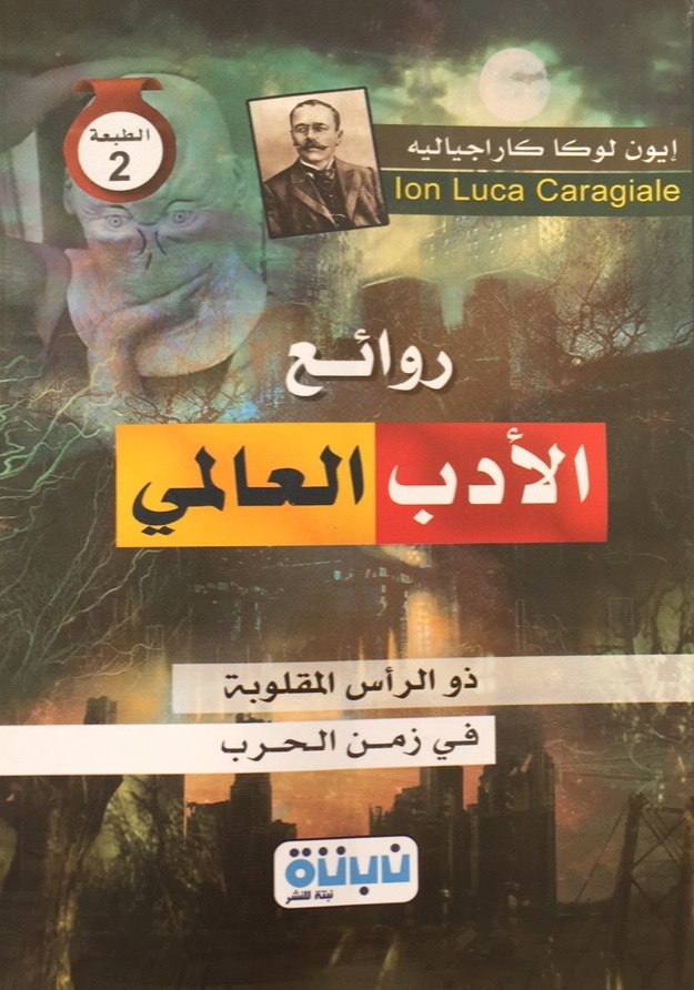 ذو الرأس المقلوبة في زمن الحرب book cover