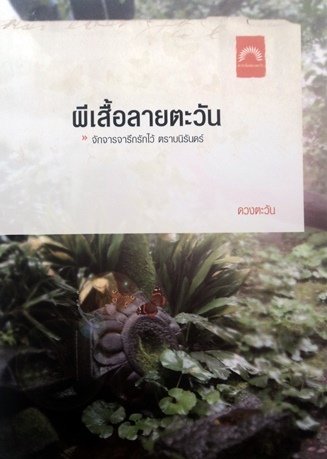 ผีเสื้อลายตะวัน book cover