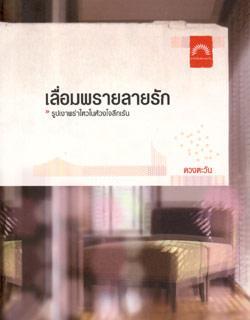 เลื่อมพรายลายรัก book cover