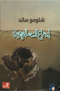 إختراع الشعب اليهودي