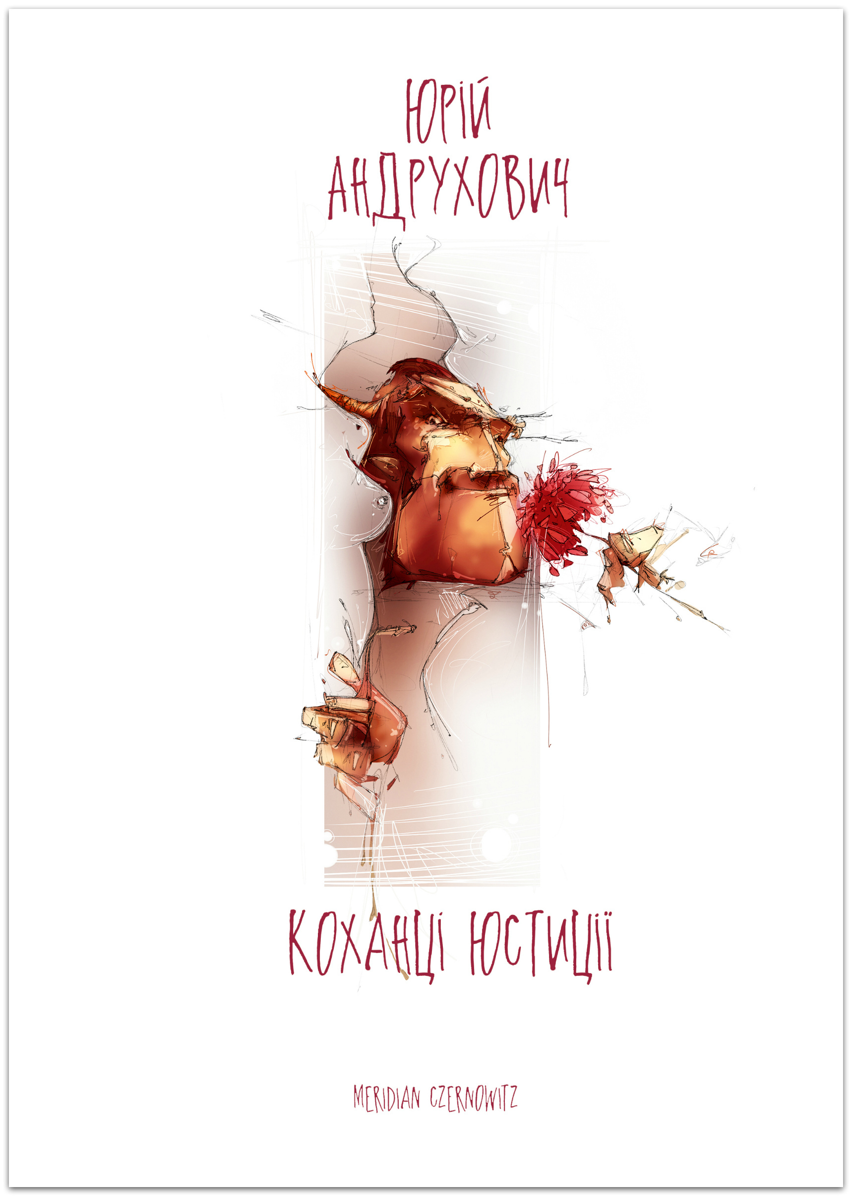 Коханці Юстиції book cover