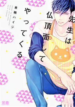 先生は仏頂面してやってくる 1 [Sensei wa Butchozura Shite Yatte Kuru 1]