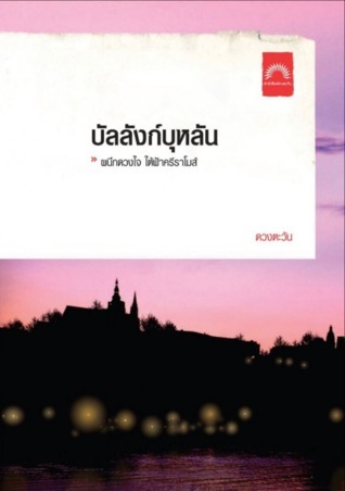 บัลลังก์บุหลัน book cover