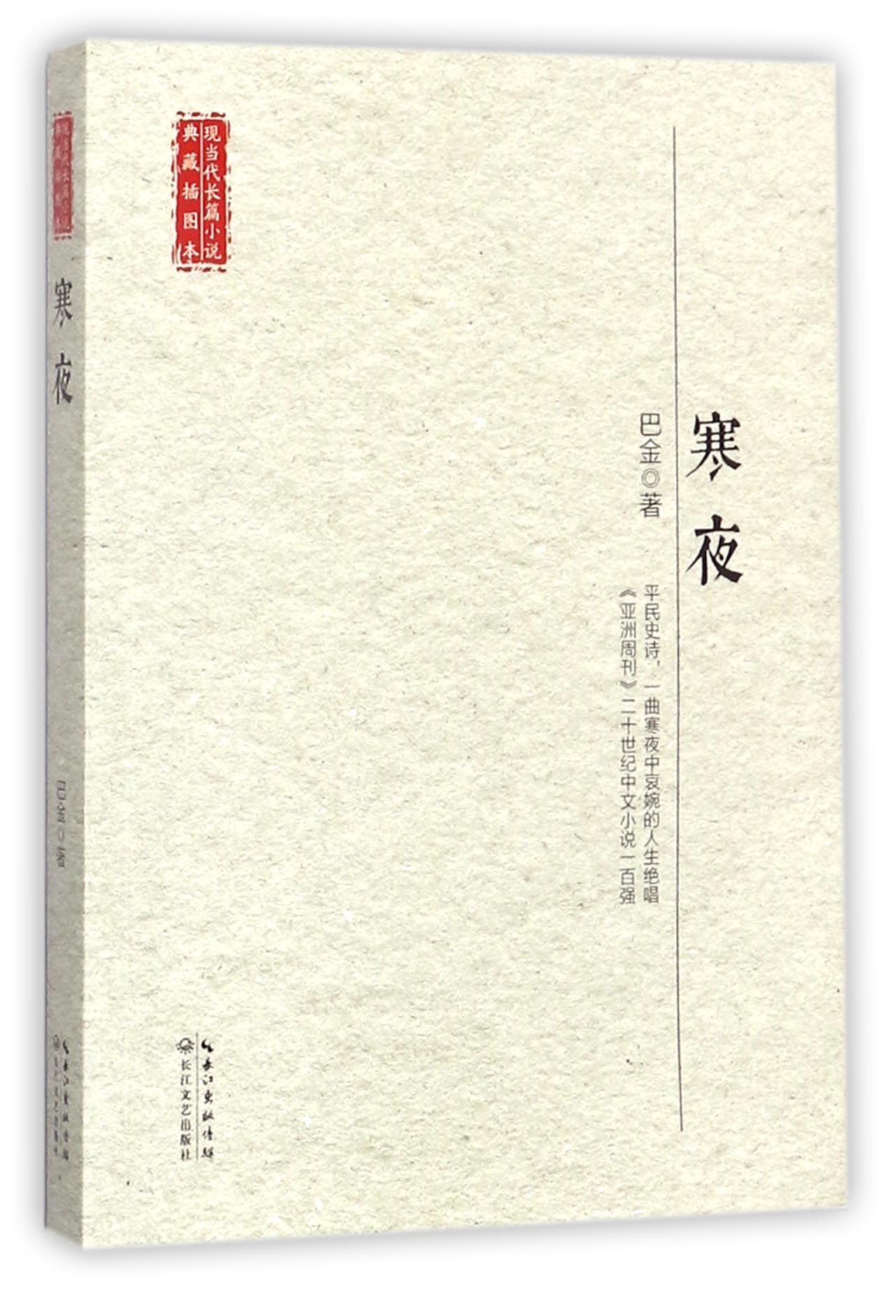 寒夜Cold Nights by 巴金 | Goodreads