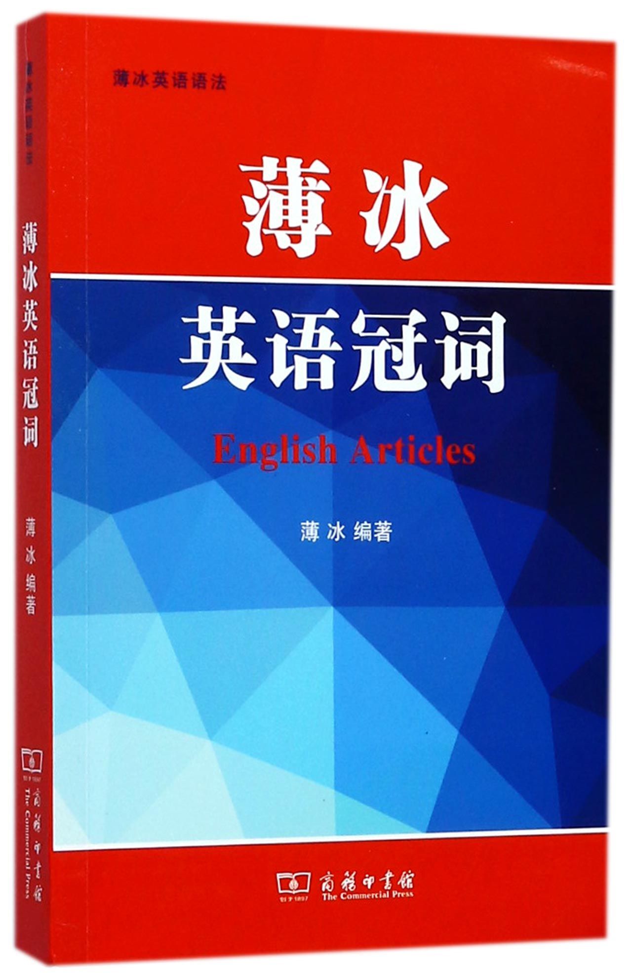 薄冰英语冠词English Articles by 薄冰Bo Bing | Goodreads
