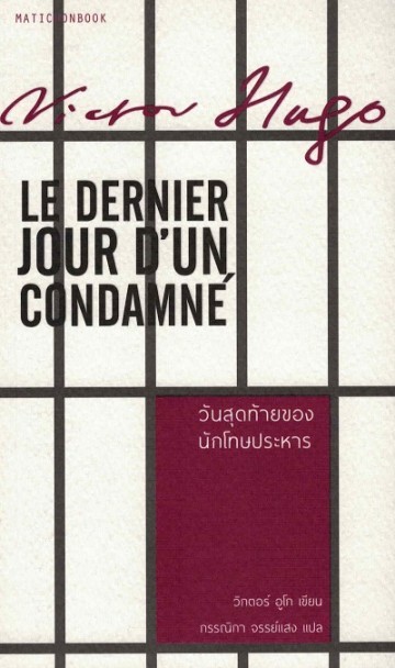 วันสุดท้ายของนักโทษประหาร (Le Dernier Jour d'un Condamné)