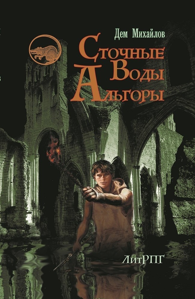 Сточные воды Альгоры by Дем Михайлов | Goodreads