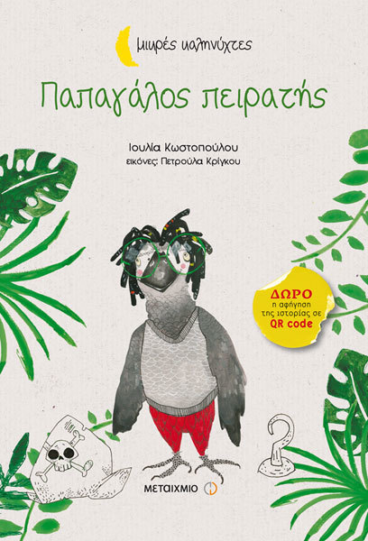 Παπαγάλος πειρατής book cover
