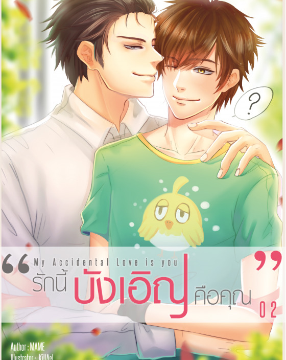 My Accidental Love is You รักนี้บังเอิญคือคุณ เล่ม 2