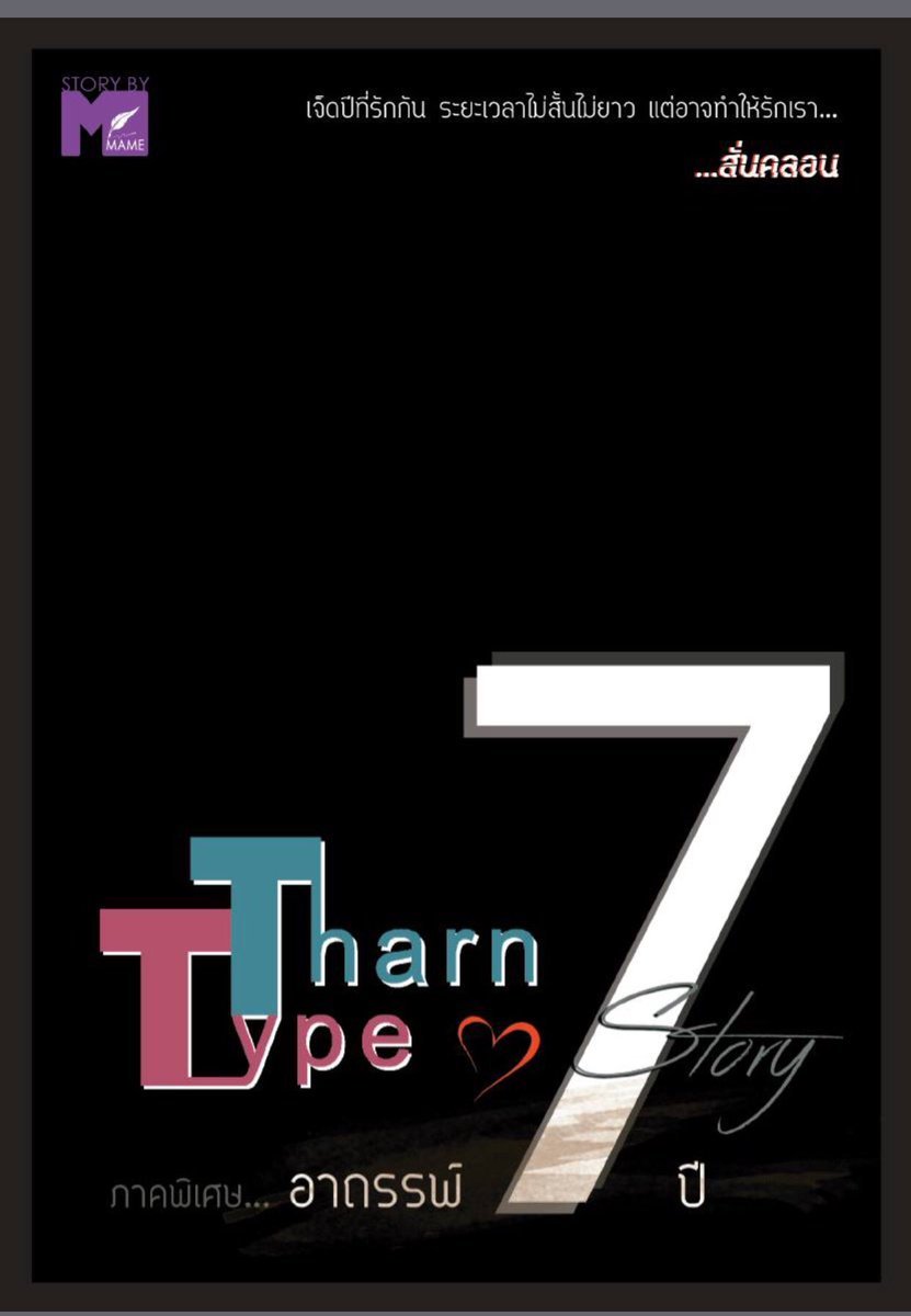 TharnType story : เกลียดนักมาเป็นที่รักกันซะดีๆ : ภาคอาถรรพ์7ปี