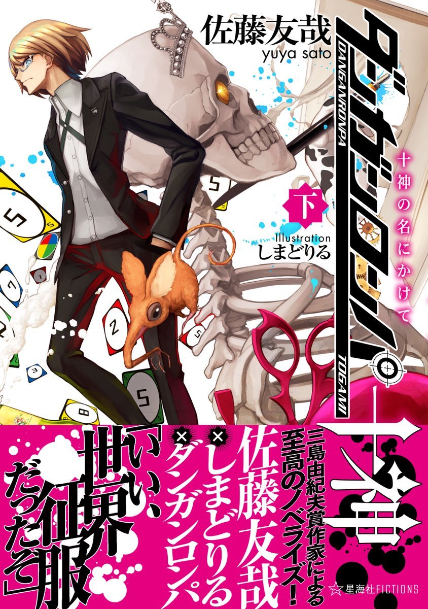 Danganronpa Togami (ダンガンロンパ十神)