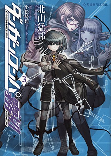 ダンガンロンパ霧切 3 [Danganronpa Kirigiri 3]