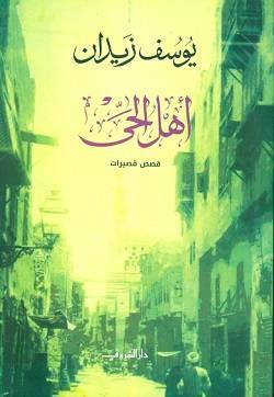 أهل الحي book cover