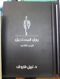 رجل المستحيل book cover