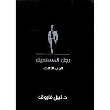 رجل المستحيل book cover