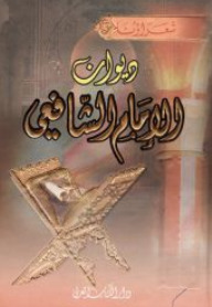 ديوان الإمام الشافعي book cover