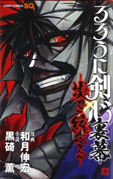 Rurouni Kenshin Uramaku book cover