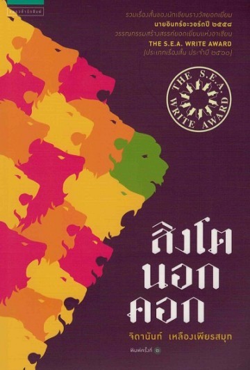 สิงโตนอกคอก book cover