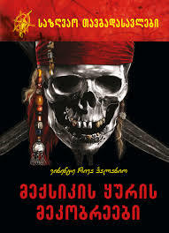 მექსიკის ყურის მეკობრეები book cover